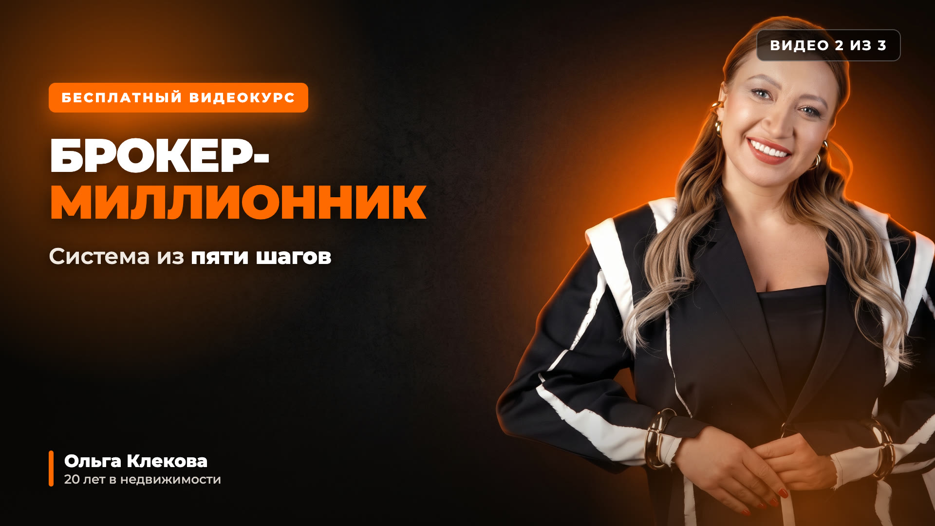 Брокер-миллионник — видео 2, Ольга Клекова